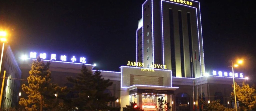 James Joyce Coffetel Rizhao Hotel, Rizhao — photo 1