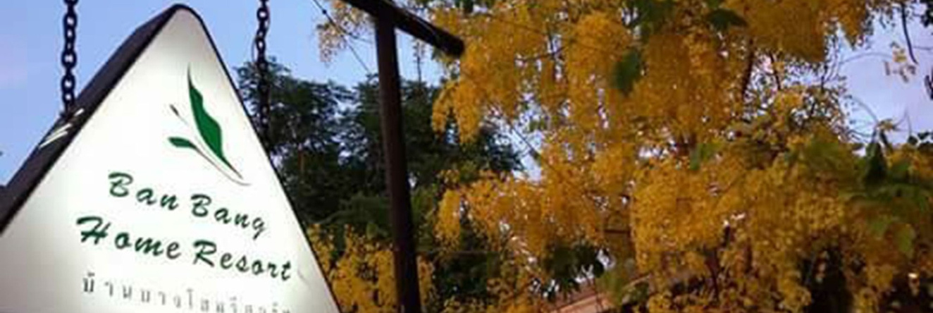 Ban Bang Home Resort, Пхетбури — фото 1