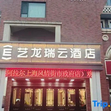 Elong R.yun Hotel (Alar Shanghai Style Street Municipal Government), Арал — фото 2