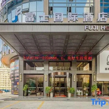 Fuji International Hotel (Shaodong High Speed Rail Station Store), Shaoyang — photo 2