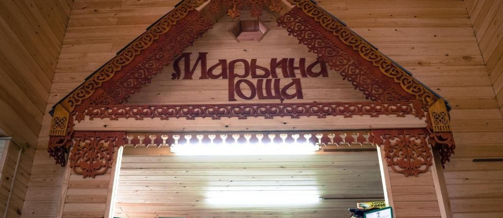 Марьина Роща, Аршан — фото 1