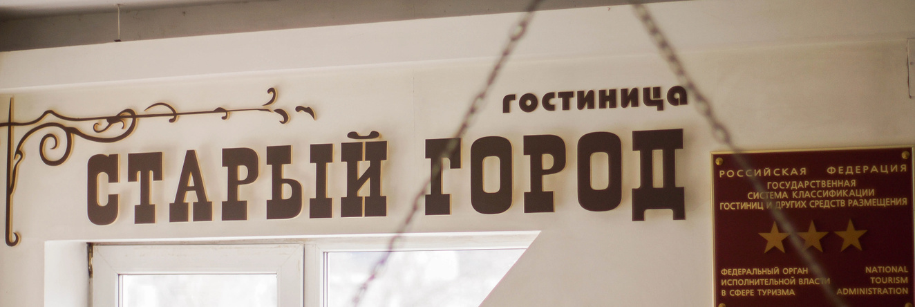 Гостиница Старый Город, Ковров — фото 1