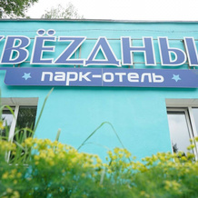 Zvezdnyij Park Hotel, 萨瓦捷耶夫卡 — 照片 3