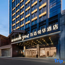 Wanda Yuehua Hotel  Lianshui  Huaian （Dongding Mall Wuyue Plaza Branch）, Ляньшуй — фото 3