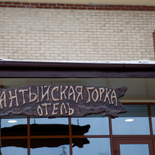 Hantyijskaya Gorka Hotel, 涅夫捷尤甘斯克 — 照片 4