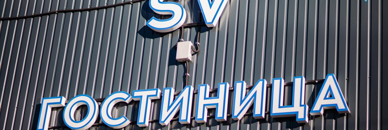 Sv (Св), Бабаево — фото 1