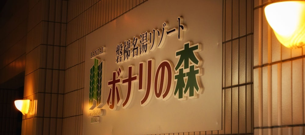 Bandai Meito Resort Bonari no Mori, 猪苗代 — 照片 1