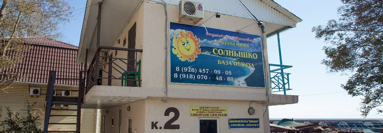 Solnyshko Mini-Hotel, Инал — фото 1