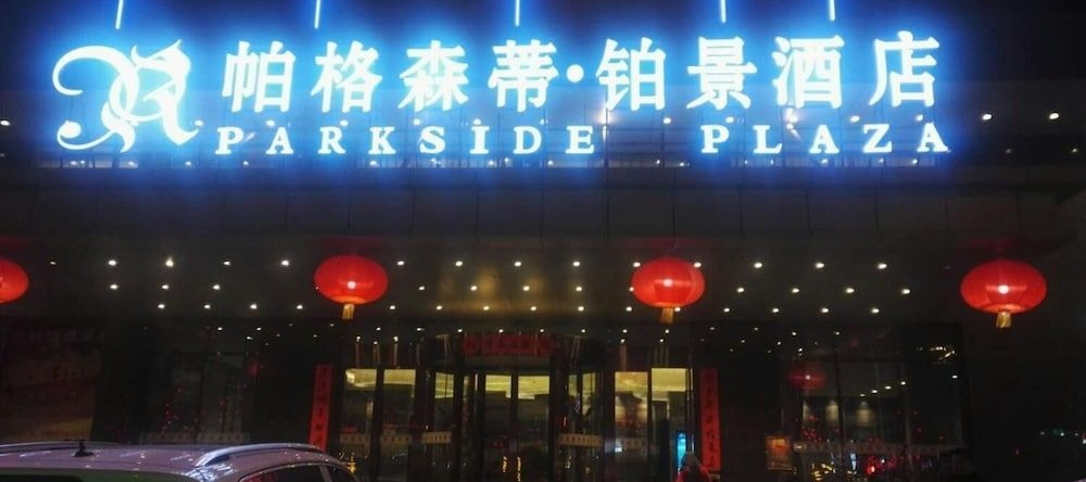 Parkside Plaza Hotel Baiyin, Байинь — фото 1
