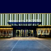 Wu Duo Lan Yue Hotel(Xiong'an New Area Store), Аньсинь — фото 4
