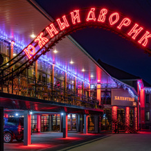 Yuzhniy dvorik Hotel, Vidnoye — photo 2