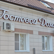 Гостевой Домик, Старый Оскол — фото 3