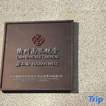 Grand House Quzhou (Fushan West), Quzhou — photo 3