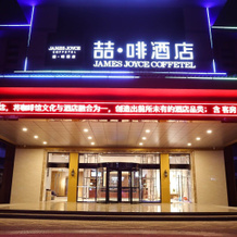 James Joyce Coffetel·Huai'an Economic Development Zone, 清江浦 — 照片 2