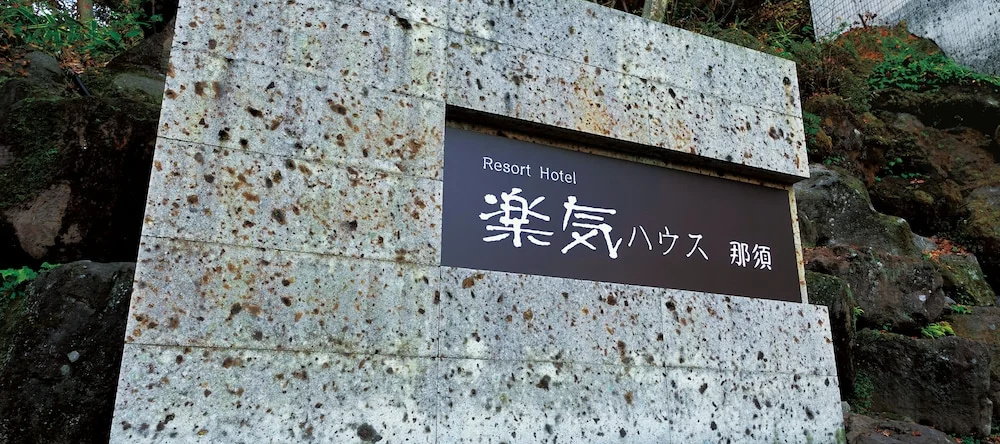 Resort Hotel Raki House Nasu, Насу — фото 1