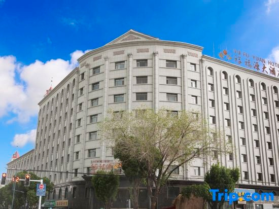 Yufuyuan Hotel, 裕民 — 照片 1