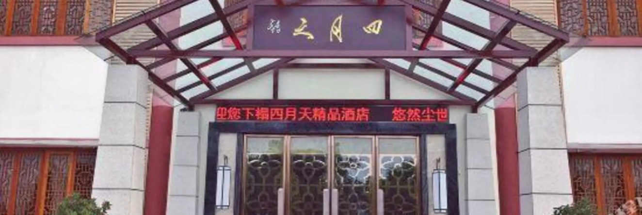 Siyuetian Boutique Hotel, Suining — photo 1