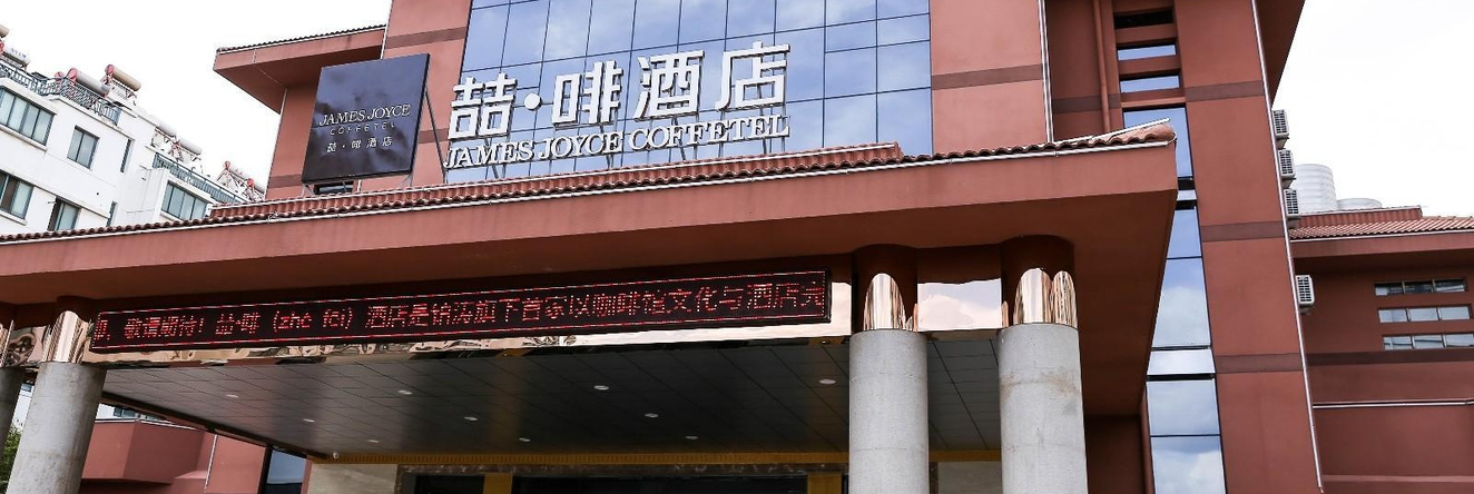 James Joyce Coffetel·Huai'an Economic Development Zone, 清江浦 — 照片 1