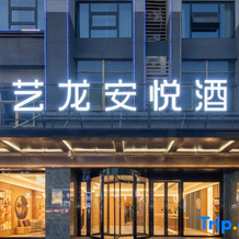 Elong Anyue Hotel (Shou County Ancient City Jingrun Plaza Branch), Шоусянь — фото 2
