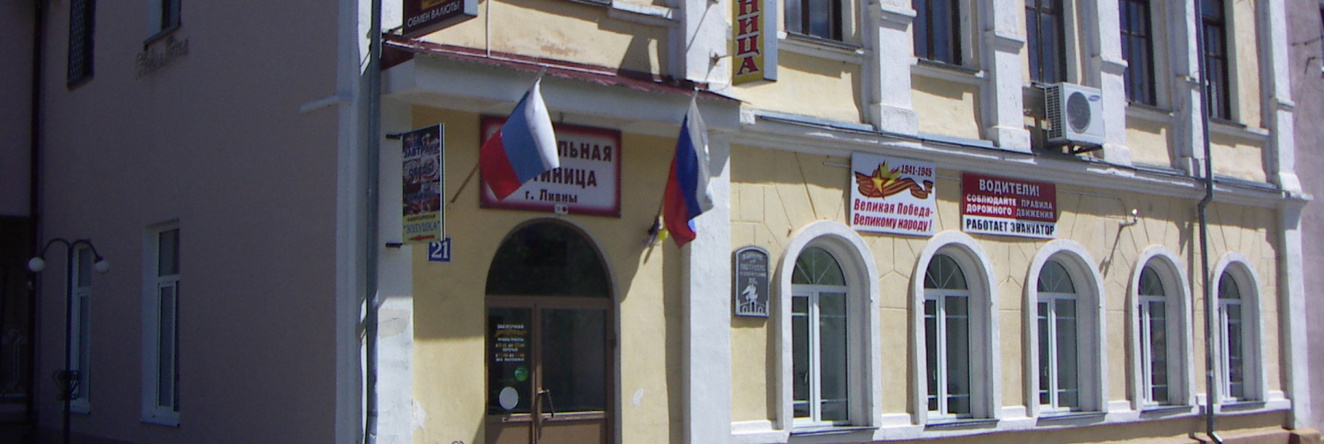 Гостиница Ливны-Центральная, Ливны — фото 1