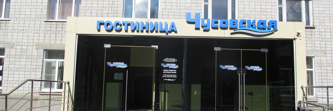 Гостиница Чусовская, Чусовой — фото 1