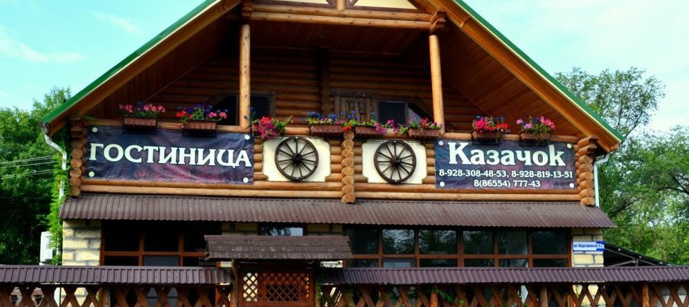 Hotel Kazachok, 涅温诺梅斯克 — 照片 1