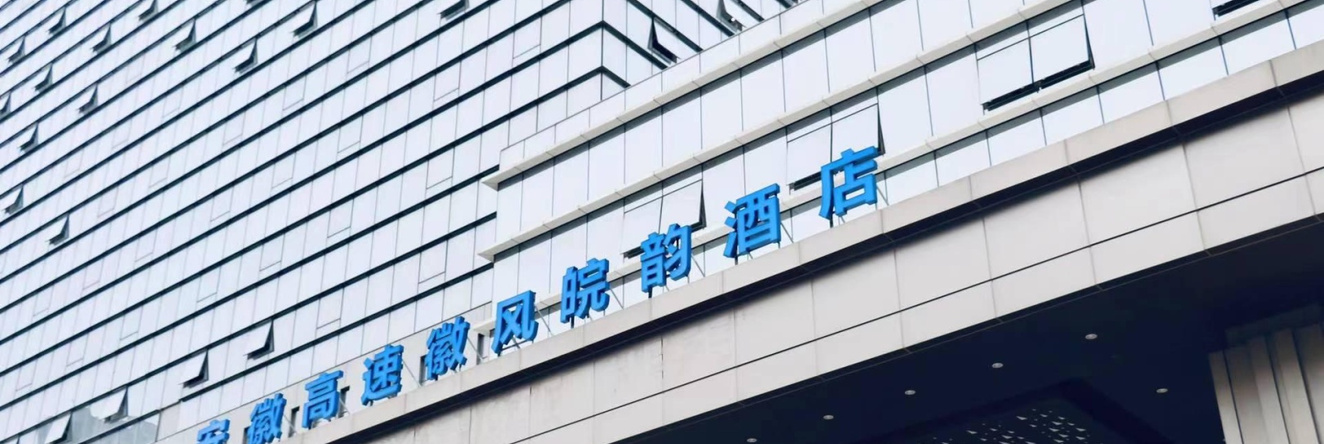 Hui Feng Wan Yun Hotel Hefei, 合肥 — 照片 1
