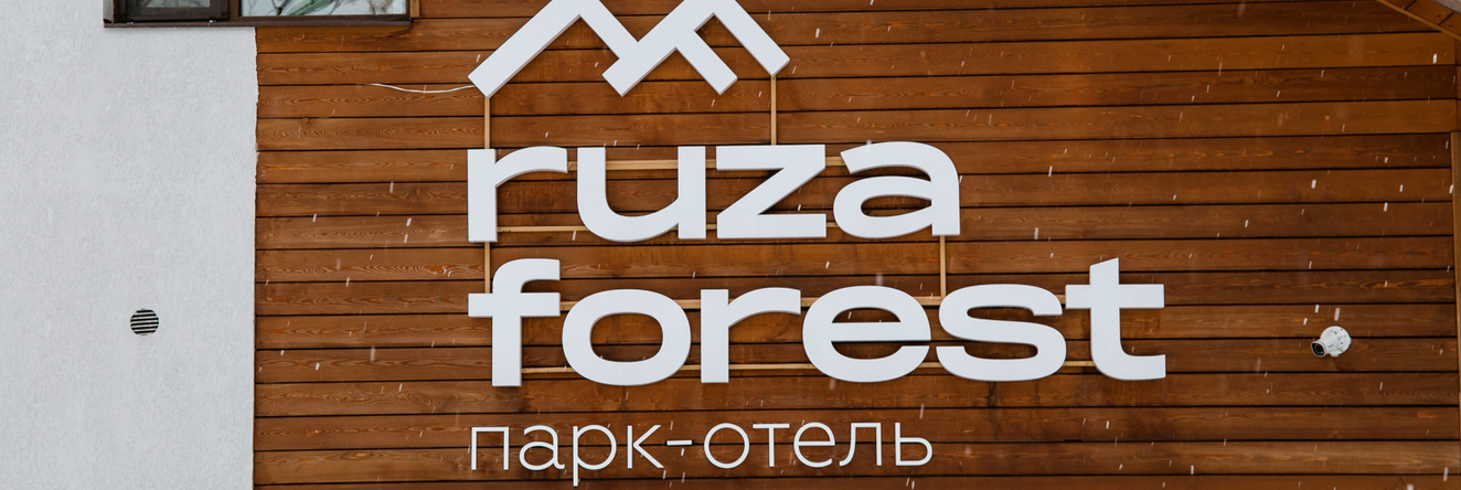 Ruza Forest, Старая Руза — фото 1