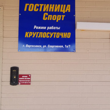 Гостиница "Спорт", Партизанск — фото 4