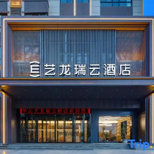 Elong R.YUN Hotel (Huayin Huashan Scenic Area Visitor Center Huashan North Station), Weinan — photo 3
