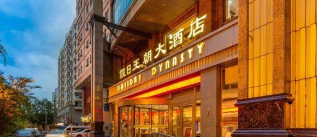 Holiday Dynasty Hotel, Xining — photo 1