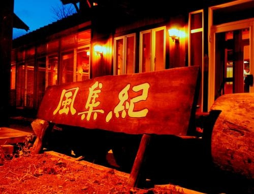 Pension Fushuki, Katashina — photo 1