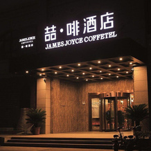 James Joyce Coffetel·Anyang Text Museum, 安阳 — 照片 4