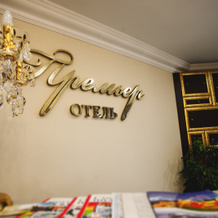 Premier Hotel, Gorodets — photo 3