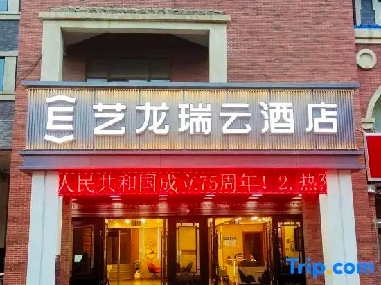 Elong R.yun Hotel (Alar Shanghai Style Street Municipal Government), Арал — фото 1