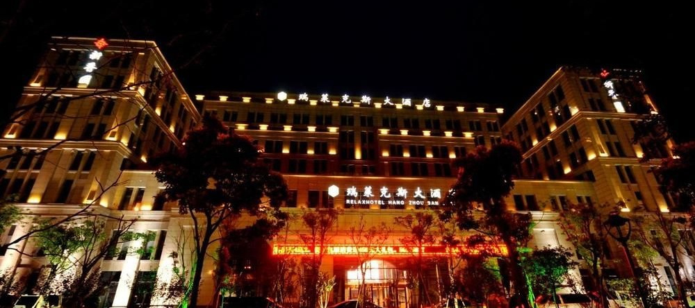 Relax Hotel (Hangzhou Shitang)(杭州石塘瑞莱克斯大酒店), Ханчжоу — фото 1