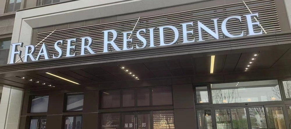 Fraser Residence Tianjin, Тяньцзинь — фото 1