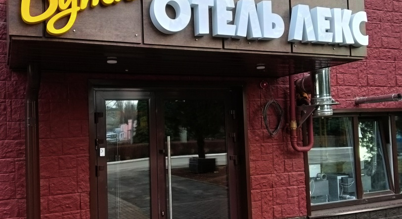 Hotel Butik-Otel Leks, Balashov — photo 1