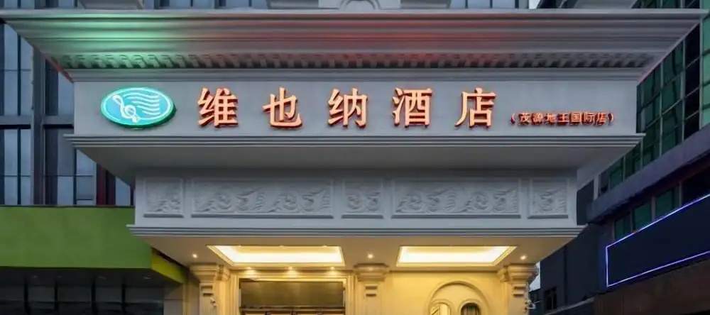 Vienna Hotel (Lingshan Liufengshan Pedestrian Street), Lingshan — photo 1
