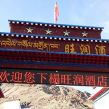 Wangrun Hotel, Shigatse — photo 2