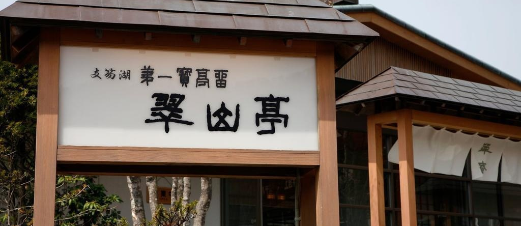 Shikotsuko Daiichi Hotel Suizantei, Титосэ — фото 1