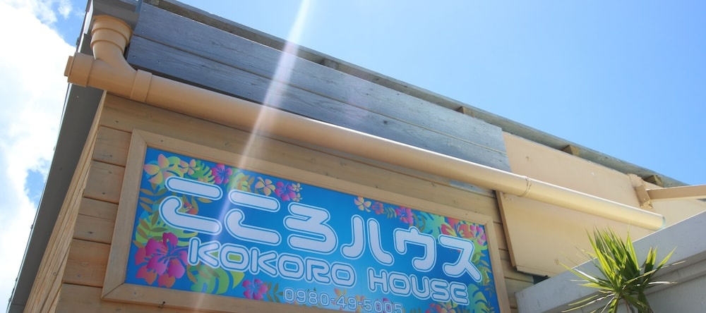 Iejima Kokoro House, Иэ — фото 1