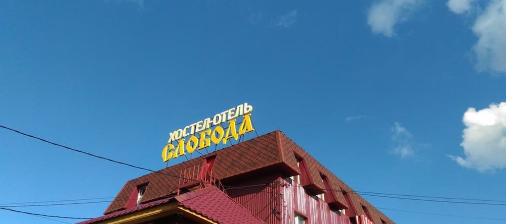 Hostel And Hotel Sloboda, Александров — фото 1