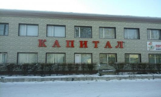 Капитал, Зея — фото 1