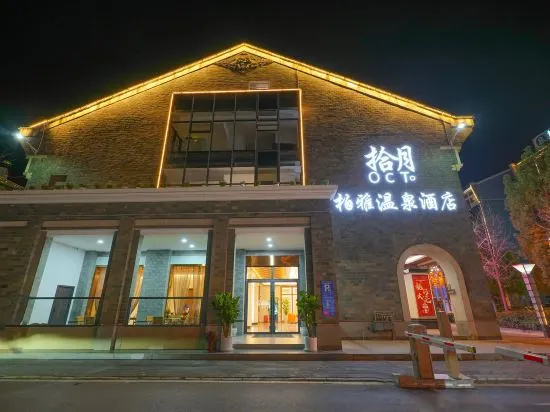 Mile Shiyue Boya Hot Spring Hotel ((Huquan Ecological Garden Huquan Banshan Hot Spring Shop)), Миян — фото 1