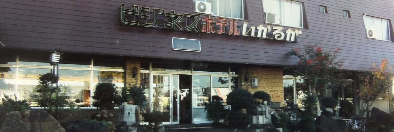 Ikaruga Hotel(いかるがホテル), Yamatokoriyama — photo 1