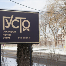 Gusto Ресторанно-Гостиничный Комплекс, Черкесск — фото 2