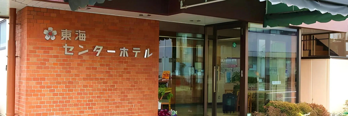 Tokai Center Hotel, Tokai — photo 1