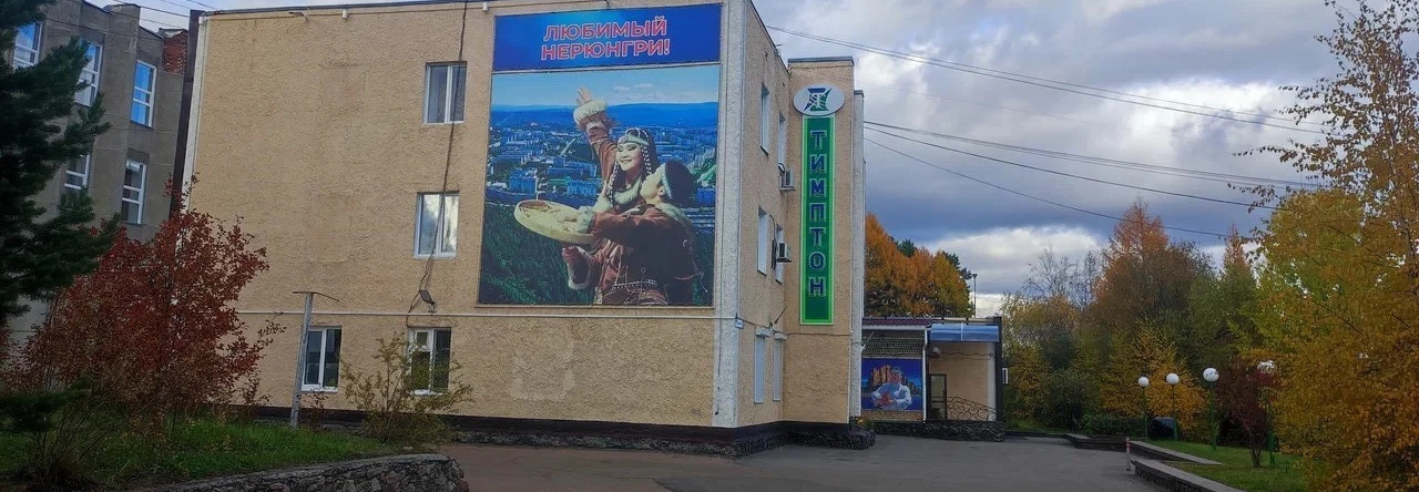 Тимптон, Нерюнгри — фото 1