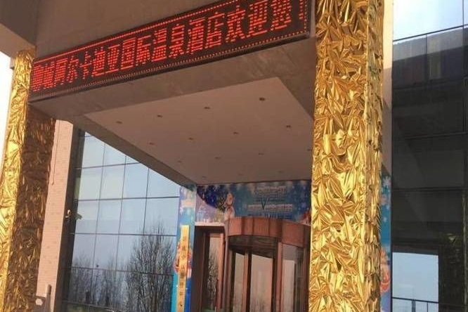 Liaocheng Arcadia International Hotspring Hotel, 聊城 — 照片 1